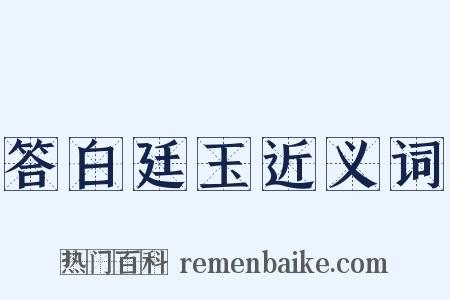 答白廷玉近义词是什么意思的图片